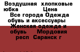 Воздушная, хлопковые юбка Tom Farr › Цена ­ 1 150 - Все города Одежда, обувь и аксессуары » Женская одежда и обувь   . Мордовия респ.,Саранск г.